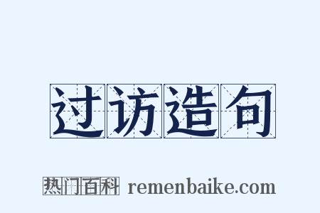 过访造句是什么意思的图片
